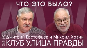 Клуб Улица Правды 30.12.25. В мире идёт схватка между элитными группами