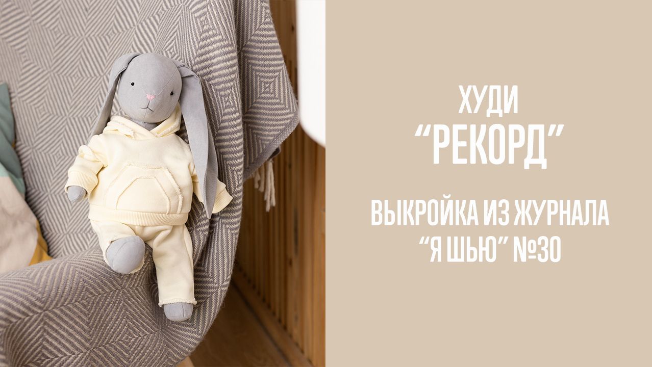 Худи "РЕКОРД". Журнал "Я шью с мамой" №3 смотреть онлайн