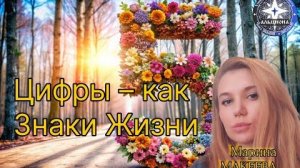 🔢 ЦИФРЫ — КАК ЗНАКИ ЖИЗНИ. Экспресс-ченнелинги от МАРИНЫ. ЦИФРА 5️⃣!