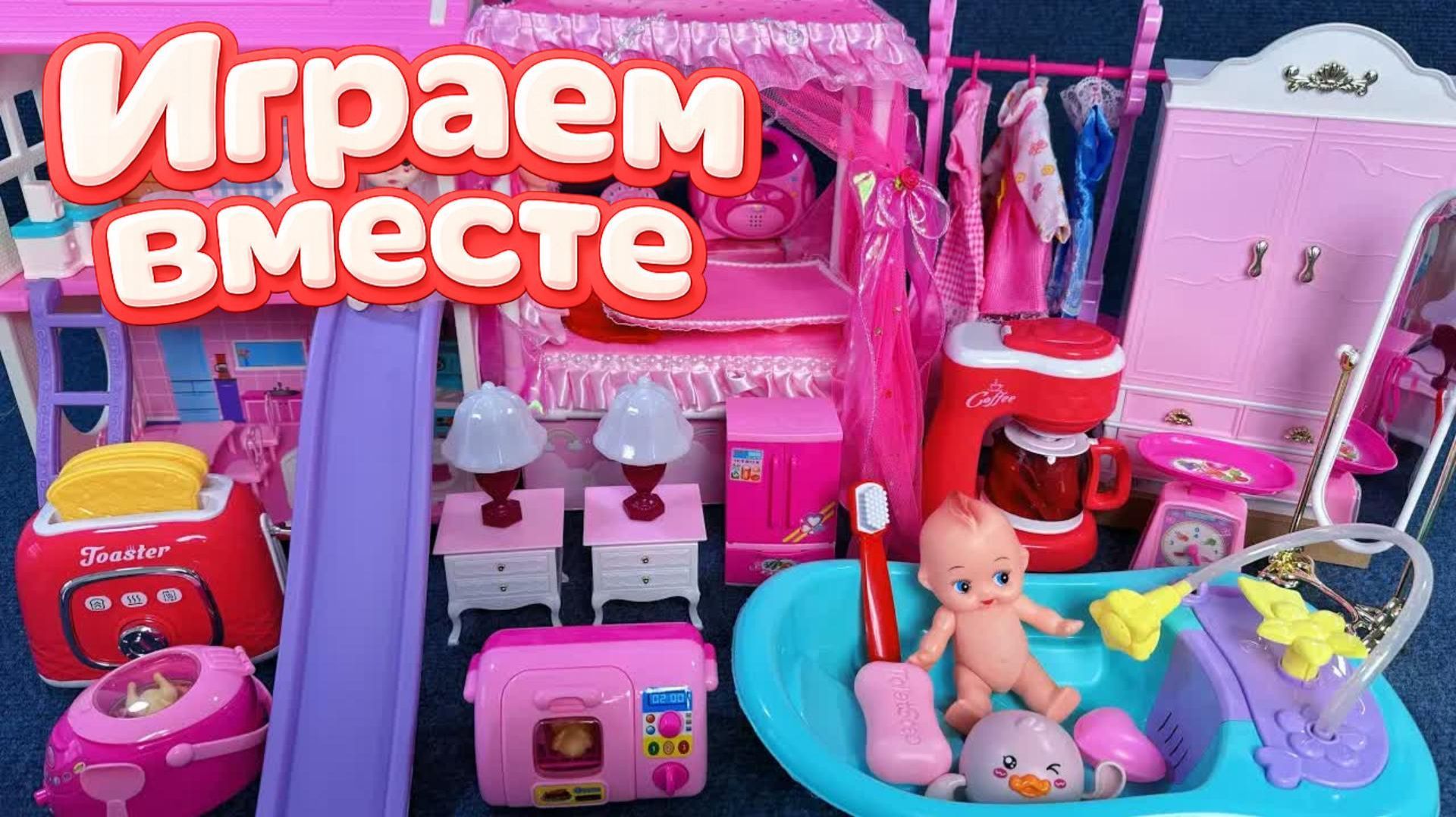 ИГРАЕМ ВМЕСТЕ В КУКЛЫ ИЗ МУЛЬТИКА БАРБИ ДЛЯ ДЕВОЧЕК 🌸 АСМР КУКОЛЬНЫЙ ДОМИК ДЛЯ ДЕТЕЙ Ч.3 смотреть онлайн