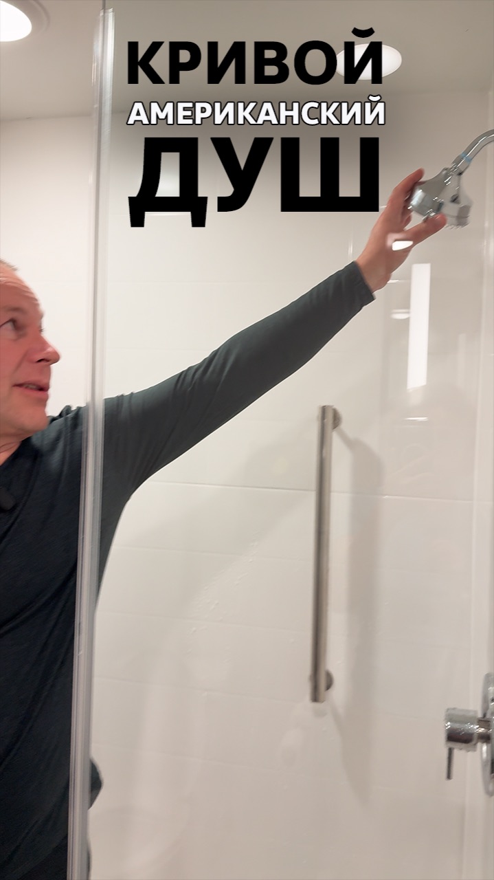 Почему мне НЕ нравится американский душ #США смотреть онлайн
