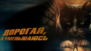 Дорогая я уменьшаюсь 2025 - Дублированный трейлер