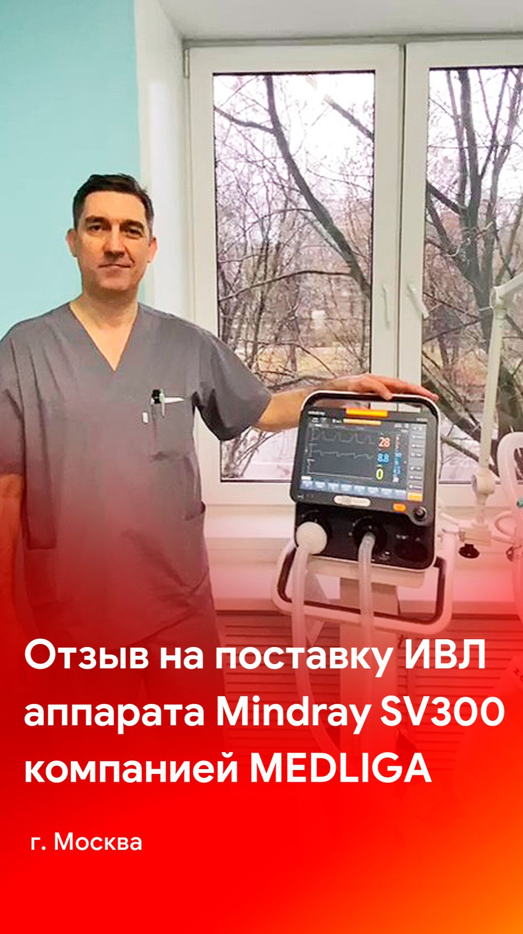 Отзыв на аппарат искусственной вентиляции легких Mindray SV300 смотреть онлайн