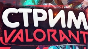 ВАЛОРАНТ СТРИМ