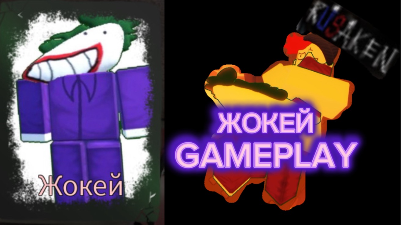 ЖОКЕЙ GAMEPLAY RUSAKEN ROBLOX (скин на кулкида/coolkid) смотреть онлайн