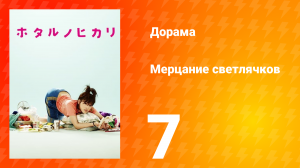 Мерцание светлячков 1 сезон 7 серия