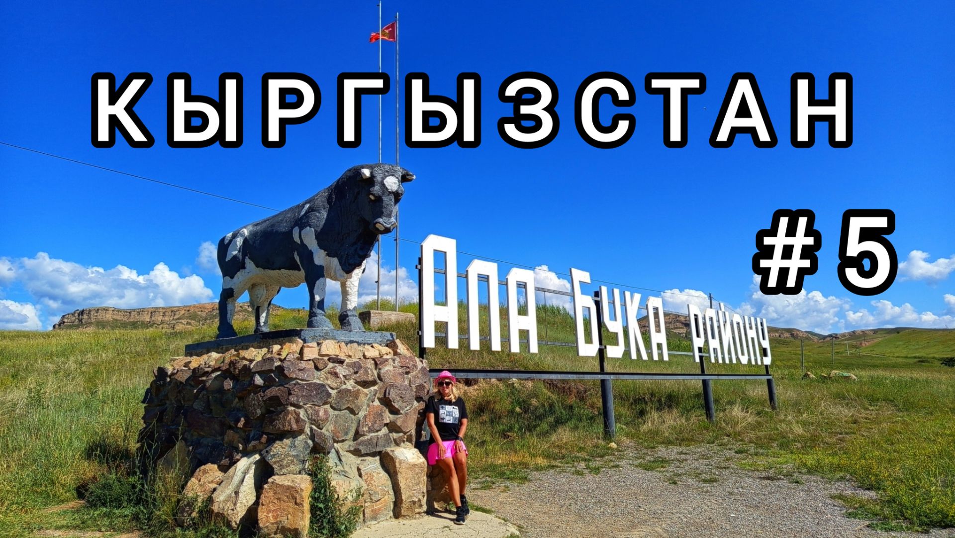 5. Село Ала-Бука  районный центр Ала-Букинского района Джалал-Абадской области. Кыргызстан