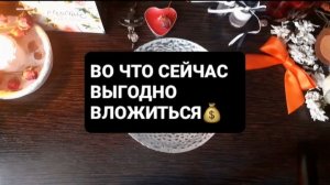 ВО ЧТО СЕЙЧАС ВЫГОДНО ВЛОЖИТЬСЯ!? СВЯТОЧНЫЕ ПРАВДИВЫЕ ГАДАНИЯ