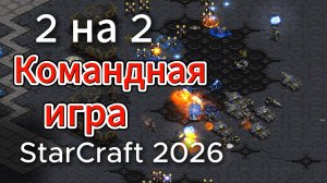 Матч начинался 2х2, плавно перешел в 2х1 и в конце 1х1 - Корейцы и европейцы в StarCraft Remastered