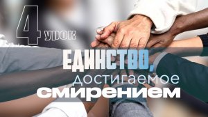 СУББОТНЯЯ ШКОЛА | УРОК 4 | 17-23 ЯНВАРЯ