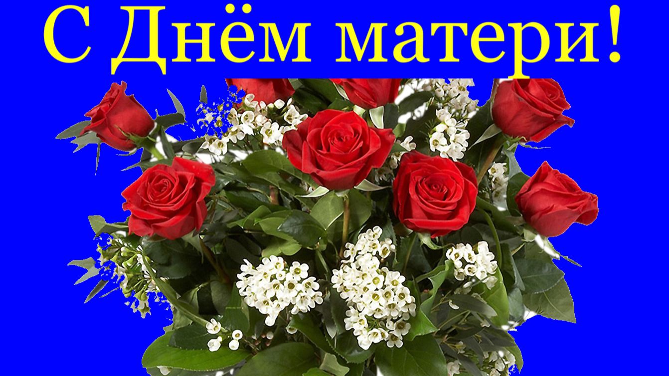 Поздравления с Днём матери Ты самая прекрасная мама поздравляю! смотреть онлайн