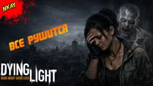 Dying Light — #6 Бегуны, смерть Рахима и похищение Зере