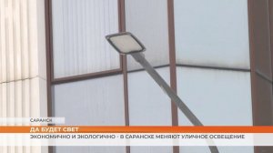 Экономично и экологично - в Саранске меняют уличное освещение