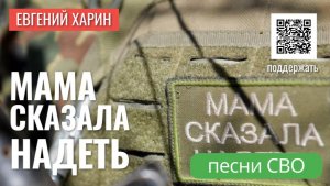 Мама сказала надеть