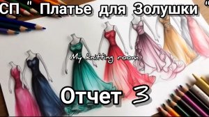 СП "Платье для Золушки". Отчет 3.