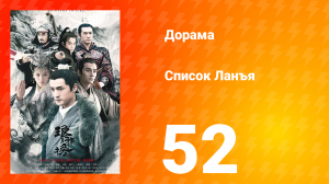 Список Ланъя 1 сезон 52 серия