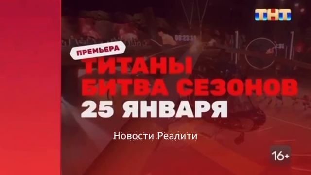 Новый анонс шоу Титаны. Битва сезонов смотреть онлайн