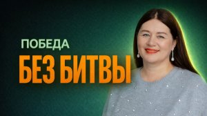 Не ваша война, а Божия: как побеждать без боя