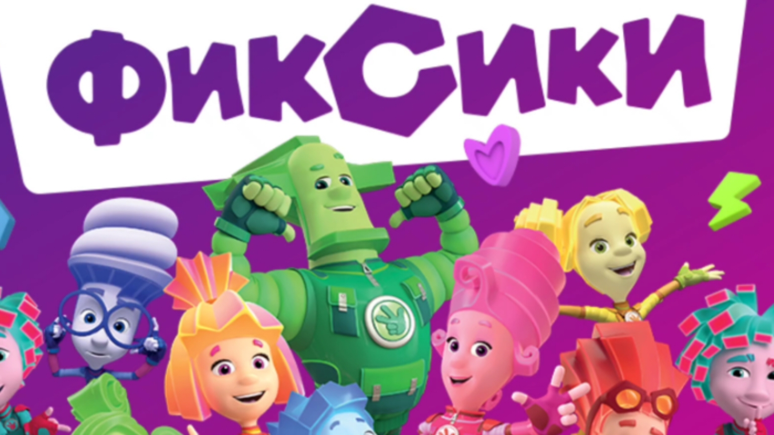 Фиксики. Фиксики спешат на помошь. мультфиль игра смотреть онлайн