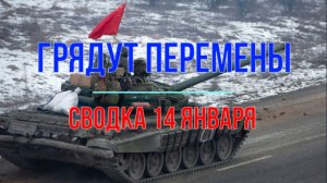 Грядут перемены, сводка 14 января