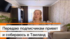 Cобираюсь в Тайланд ! И передаю всем новым зрителям привет !😊