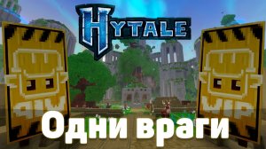 Одни враги! | Hytale | Что из себя представляет игра? | День 1 | Work in progress