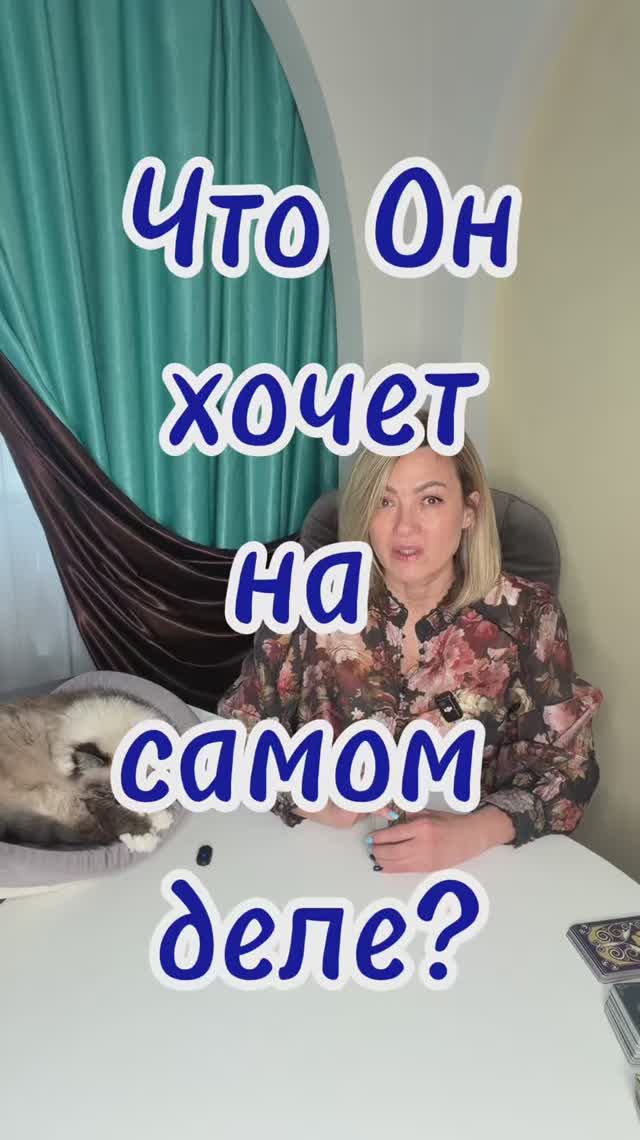 Что Он хочет на самом деле? #shorts #чтоонхочет #егомысли #егочувства #чтоунегонасердце #егопланы смотреть онлайн