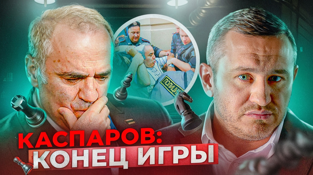 Каспоров* и УНИТАЗ: паранойя гроссмейстера из-за киллера смотреть онлайн