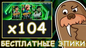 😳 104 Пака Бесплатных Эпиков 😳 eFootball 2026 mobile