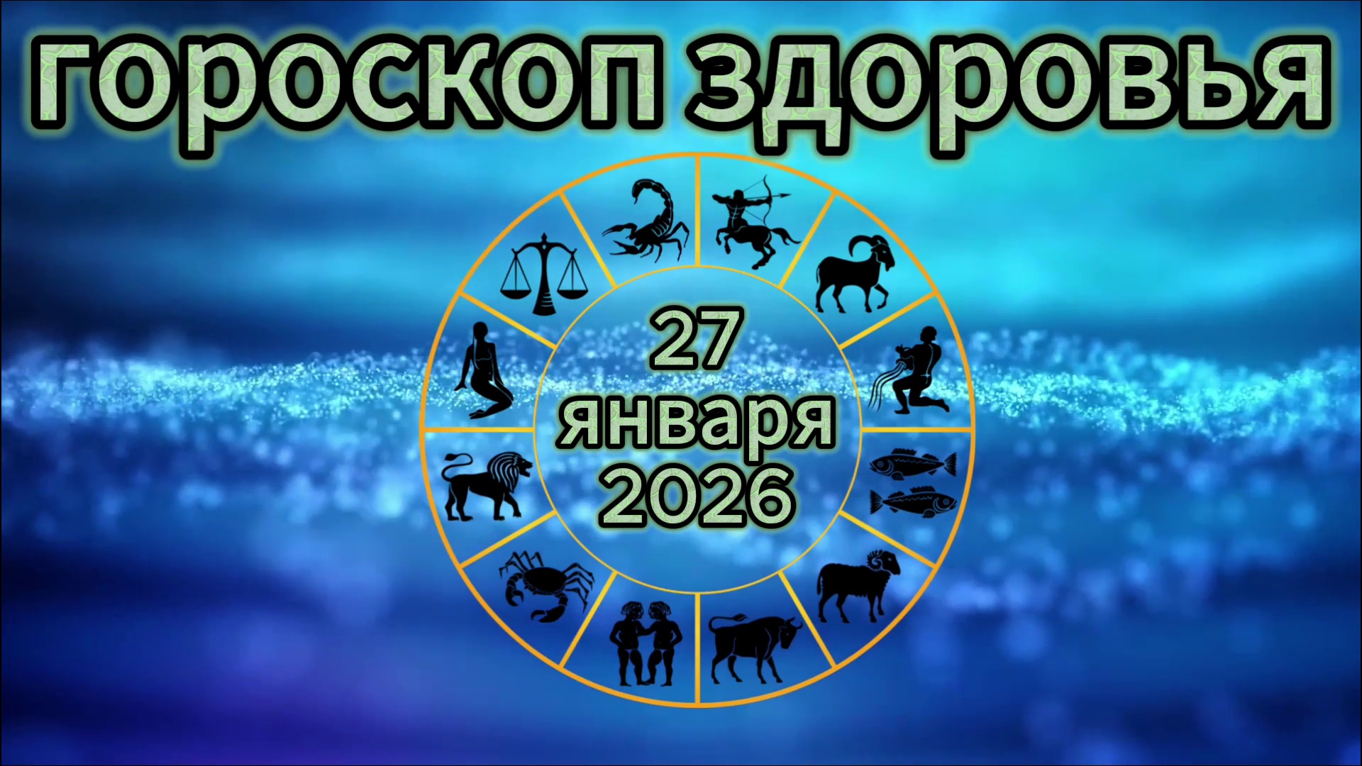 Гороскоп здоровья на 27 января 2026 года смотреть онлайн