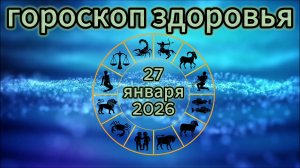 Гороскоп здоровья на 27 января 2026 года