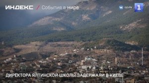 Директора ялтинской школы задержали в Киеве