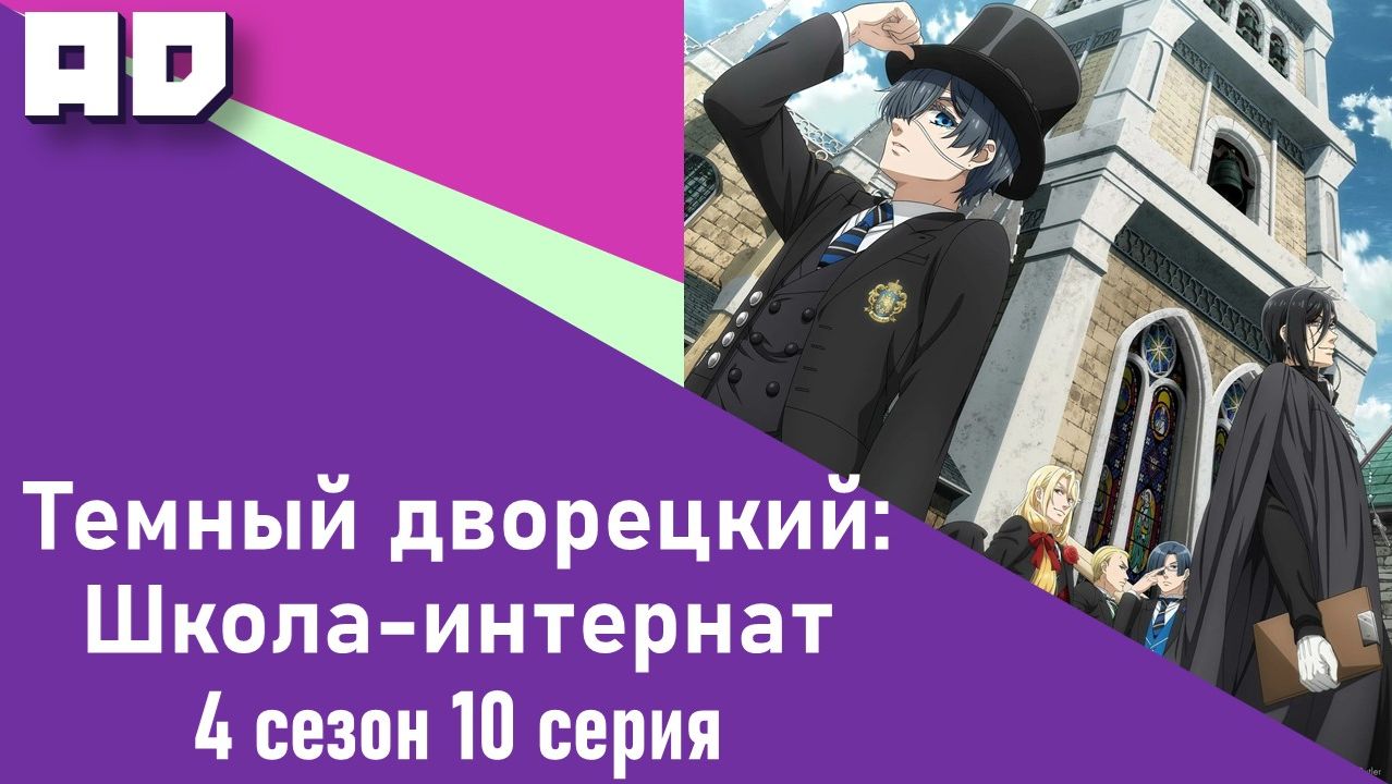 10 серия | Тёмный дворецкий: Школа-интернат | Kuroshitsuji: Kishuku Gakkou-hen [Amazing Dubbing]