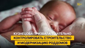 Кузнецова призвала тщательно контролировать строительство и модернизацию роддомов
