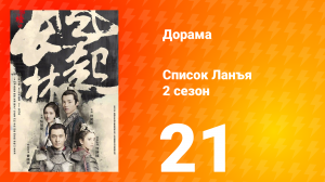 Список Ланъя 2 сезон 21 серия
