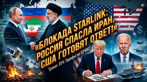 📡💥Россия Заглушила Starlink: Протесты Утихли, Трамп Ввёл 25% Тарифы на БРИКС, США Готовят Удар