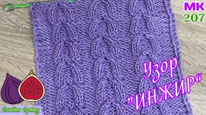 РЕЛЬЕФНЫЙ УЗОР "ИНЖИР" /  Объемный узор для шапок и других теплых изделий