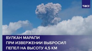 Вулкан Марапи при извержении выбросил пепел на высоту 4,5 км