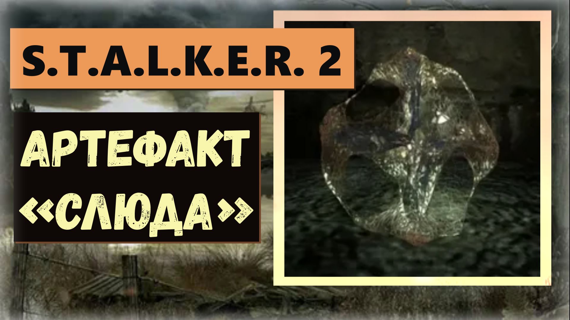 S.T.A.L.K.E.R.2:Heart of Chornobyl  Где арт «Слюда» защита от радиации два титра без отрицательных смотреть онлайн