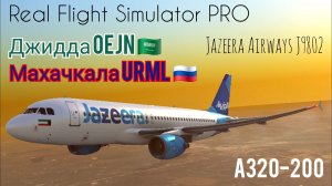 🔴 live | RFS Pro | Джидда OEJN 🇸🇦 — Махачкала URML 🇷🇺 | А320-200 | Jazeera Airways