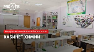 Инструктаж по ПБ. Кабинет химии