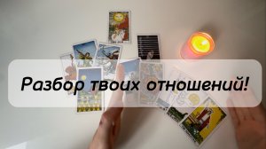 ЧТО БУДЕТ ДАЛЬШЕ?🫶 таро расклад на любовь ‼️