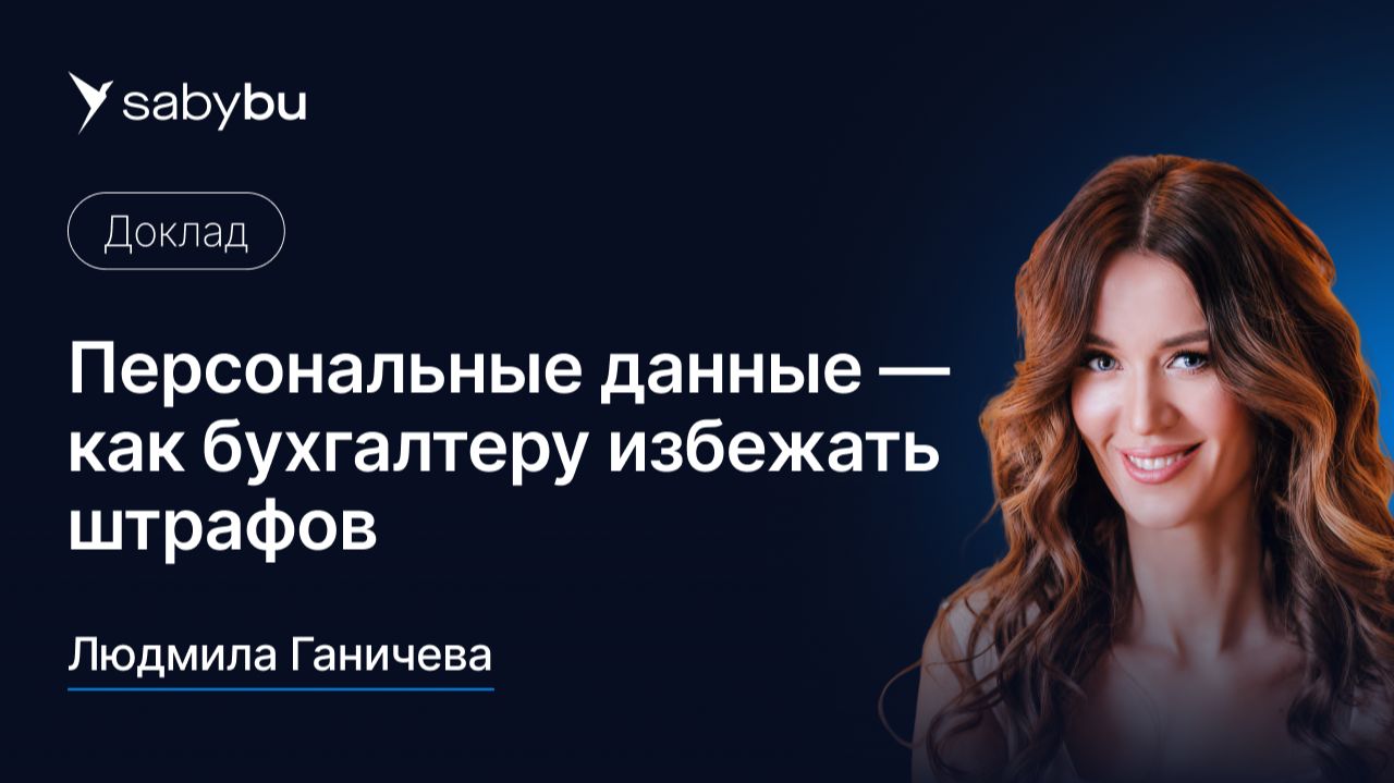 Персональные данные — как бухгалтеру избежать штрафов смотреть онлайн