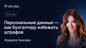 Персональные данные — как бухгалтеру избежать штрафов