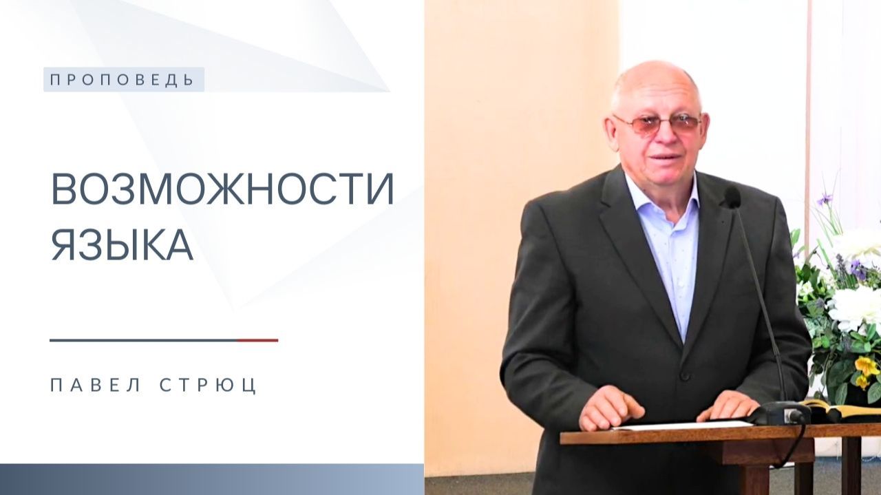 Возможности языка | Проповедь | Павел Стрюц | 11.01.2026 смотреть онлайн
