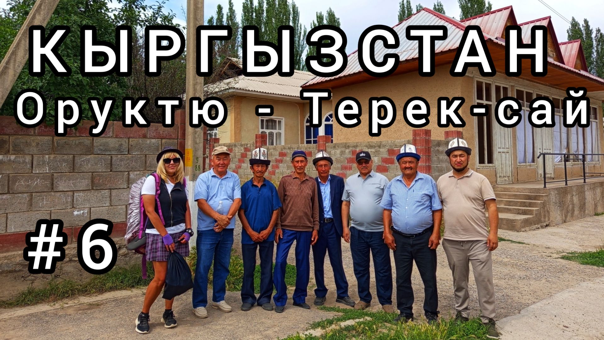 6. Кыргызское гостеприимство. Оруктю - Терек-сай Путь на Чаткал