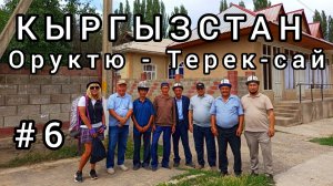 6. Кыргызское гостеприимство. Оруктю - Терек-сай| Путь на Чаткал