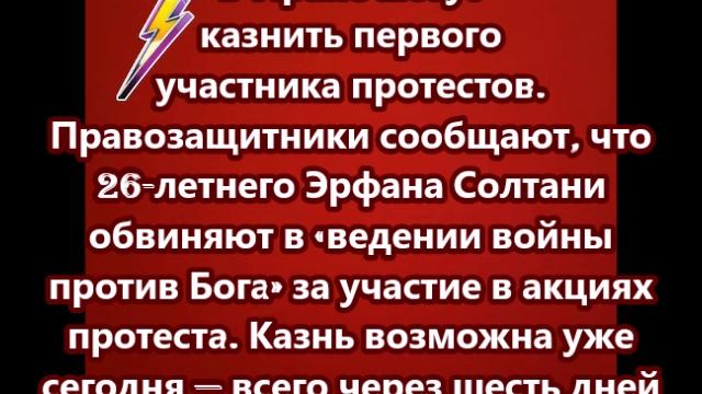 В Иране могут казнить первого участника протестов смотреть онлайн