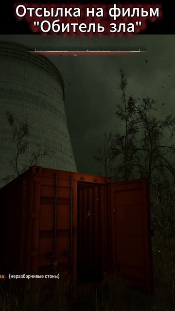 STALKER 2 Heart of Chornobyl: Отсылка на фильм "Обитель зла". #shorts #сталкер #stalker2 смотреть онлайн