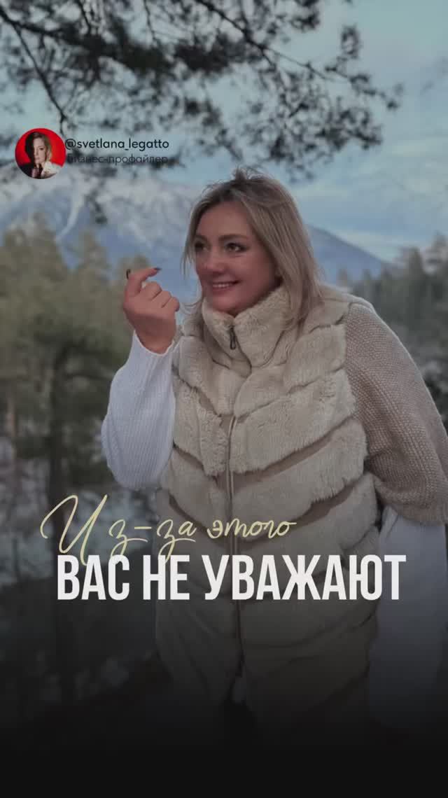 Из-за этого вас не уважают